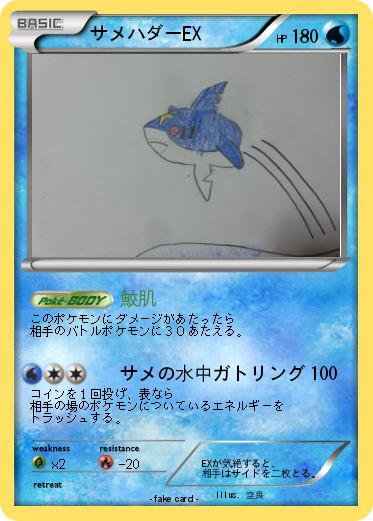 Pokemon サメハダーEX