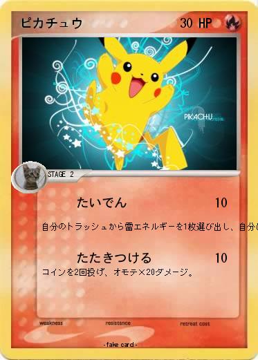 Pokemon ピカチュウ