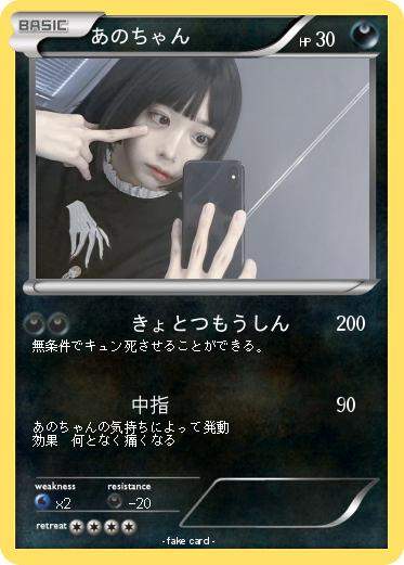 Pokemon あのちゃん