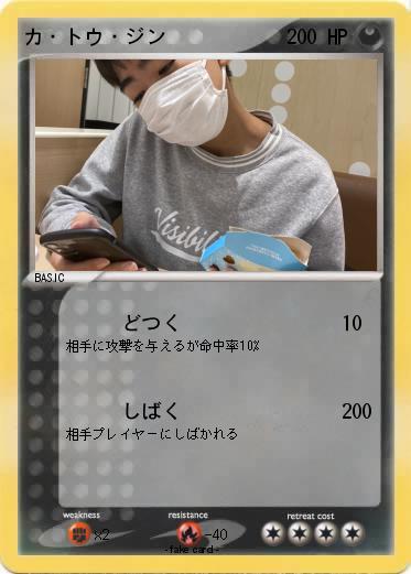 Pokemon カ・トウ・ジン