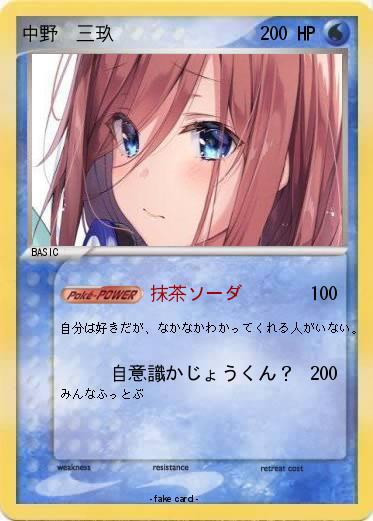 Pokemon 中野　三玖
