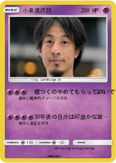 Pokemon 小泉進次郎