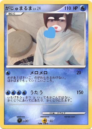 Pokemon がじゅまるま