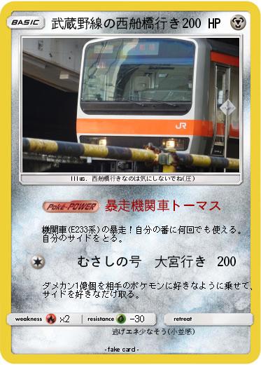 Pokemon 武蔵野線の西船橋行き