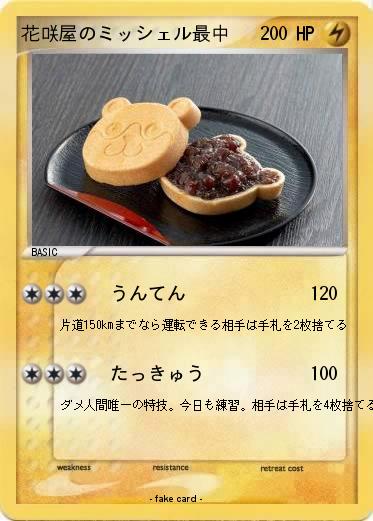 Pokemon 花咲屋のミッシェル最中