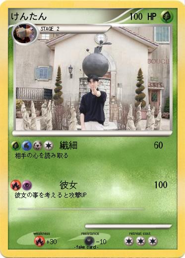 Pokemon けんたん