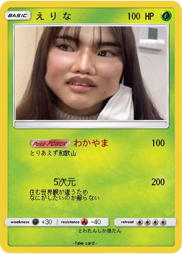Pokemon え り な