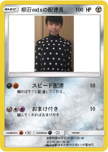 Pokemon 柳沼eatsの配達員