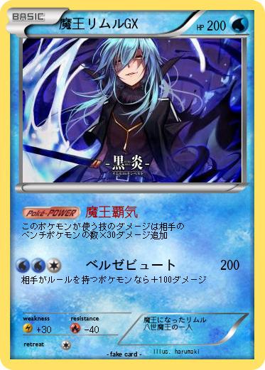 Pokemon 魔王リムルGX