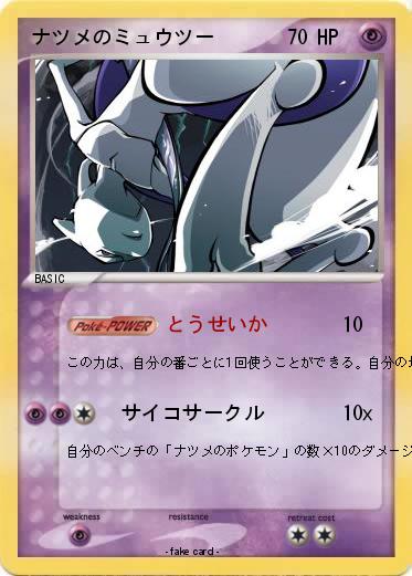 Pokemon ナツメのミュウツー
