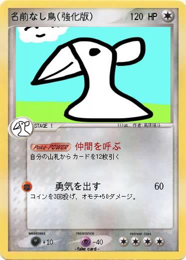Pokemon 名前なし鳥(強化版)