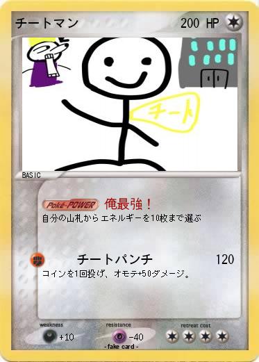 Pokemon チートマン