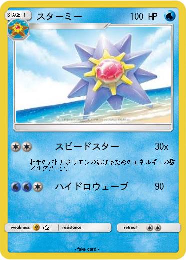Pokemon スターミー