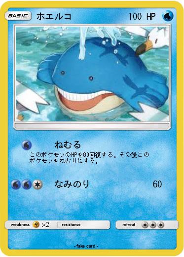 Pokemon ホエルコ