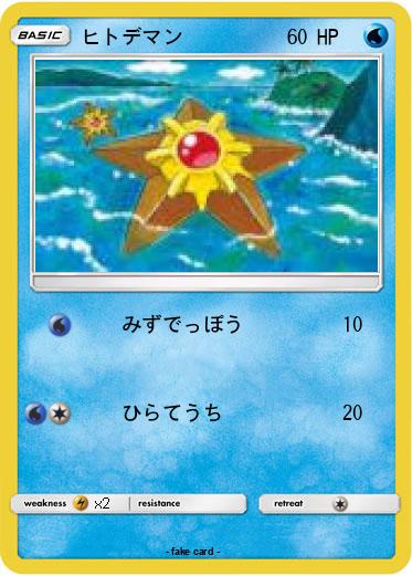 Pokemon ヒトデマン