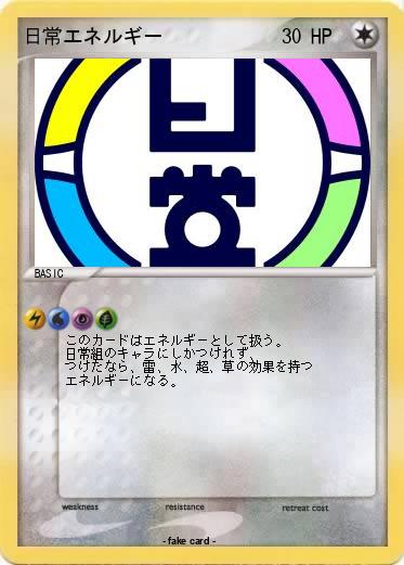 Pokemon 日常エネルギー