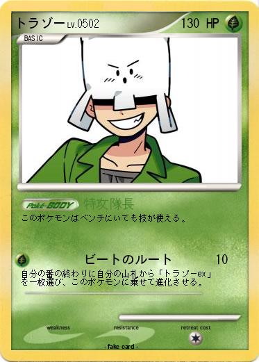 Pokemon トラゾー