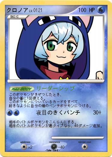 Pokemon クロノア