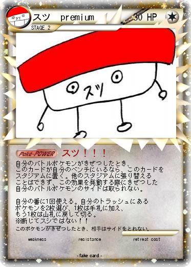 Pokemon スツ　premium