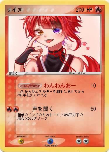 Pokemon リイヌ