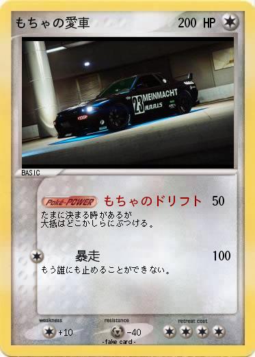 Pokemon もちゃの愛車