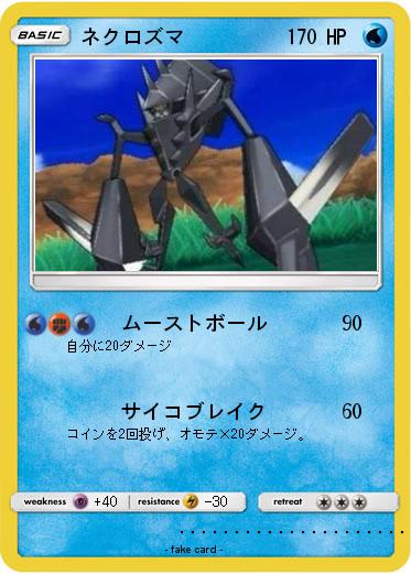 Pokemon ネクロズマ