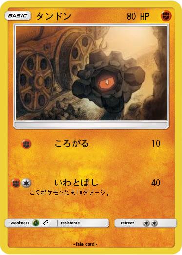 Pokemon タンドン