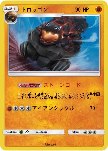 Pokemon トロッゴン