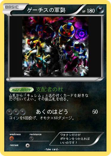 Pokemon ゲーチスの軍勢