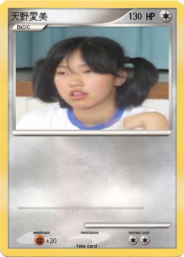 Pokemon 天野愛美