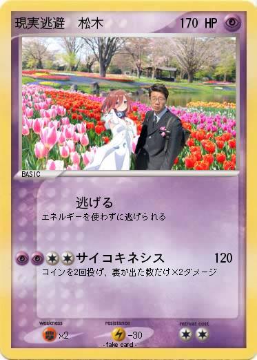 Pokemon 現実逃避  松木