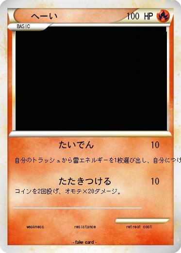 Pokemon へーい