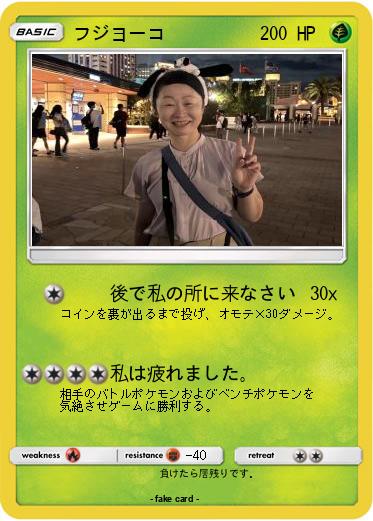 Pokemon フジヨーコ