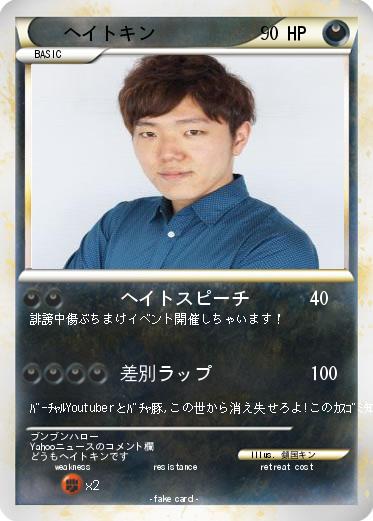 Pokemon ヘイトキン