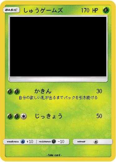 Pokemon しゅうゲームズ