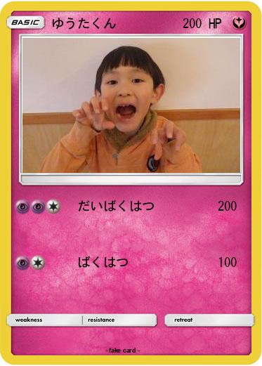 Pokemon ゆうたくん