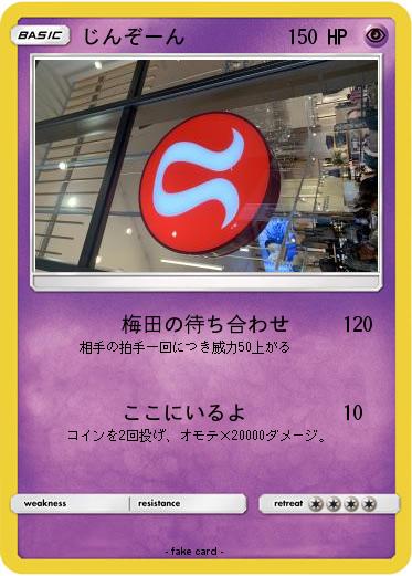 Pokemon じんぞーん