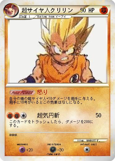 Pokemon 超サイヤ人クリリン