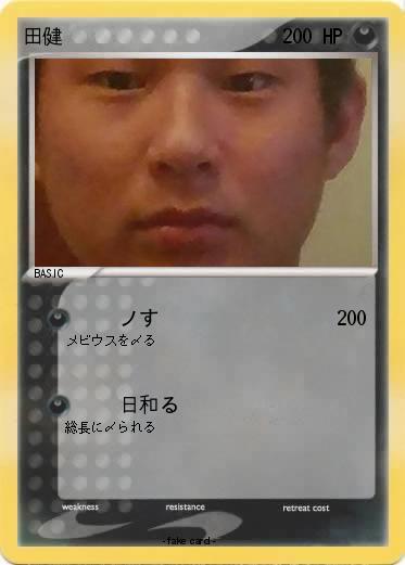 Pokemon 田健