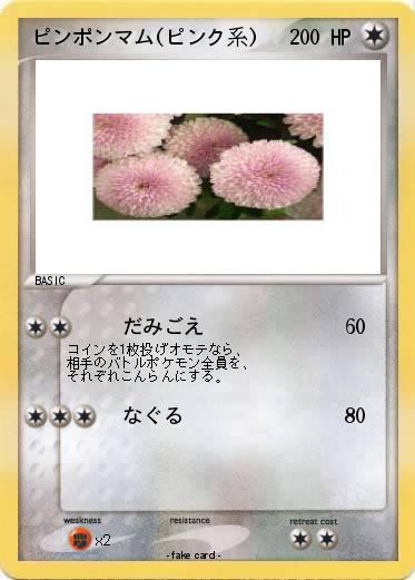 Pokemon ピンポンマム(ピンク系)