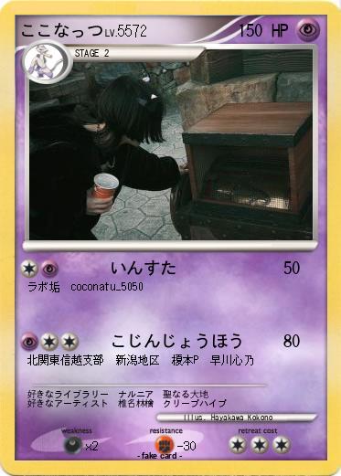 Pokemon ここなっつ