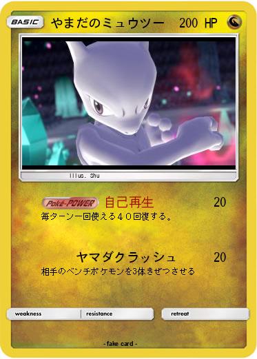 Pokemon やまだのミュウツー