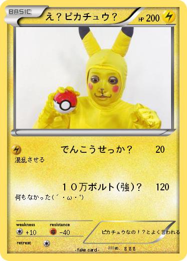 Pokemon え？ピカチュウ？