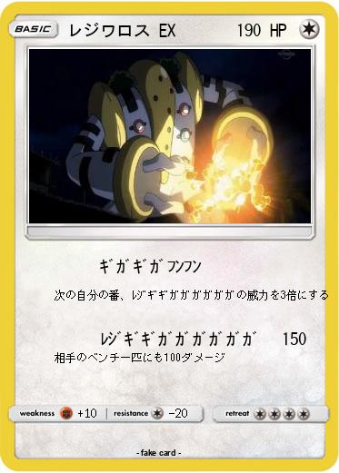 Pokemon レジワロス EX