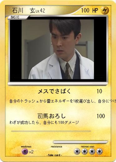 Pokemon 　石川　玄