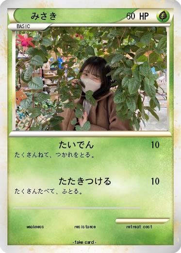 Pokemon みさき