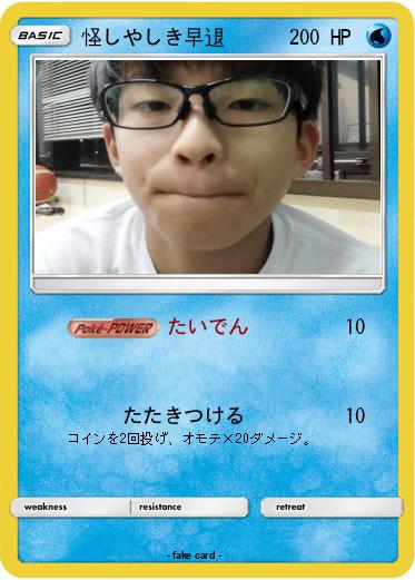 Pokemon 怪しやしき早退