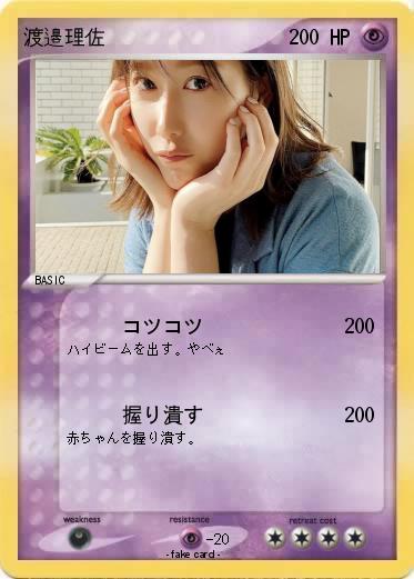 Pokemon 渡邉理佐