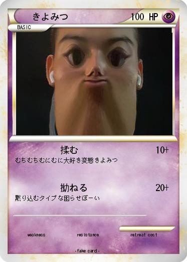 Pokemon きよみつ