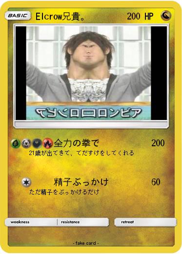 Pokemon Elcrow兄貴。